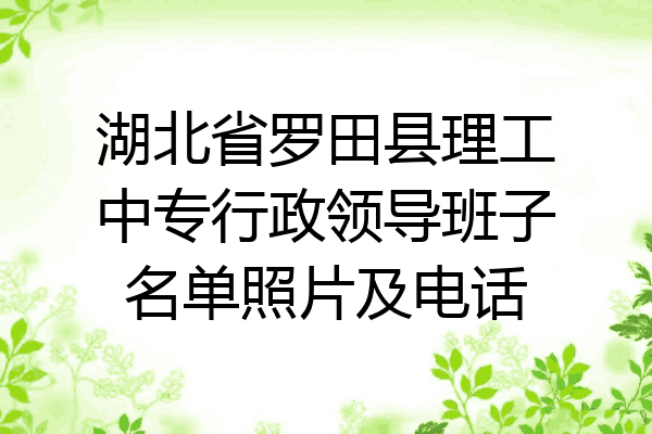湖北省罗田县理工中专行政领导班子名单照片及电话