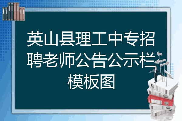 英山县理工中专招聘老师公告公示栏模板图