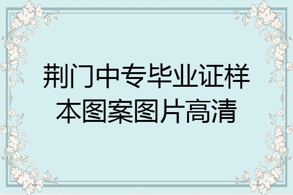 荆门中专毕业证样本图案图片高清