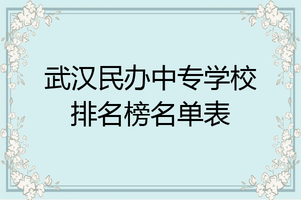 武汉民办中专学校排名榜名单表