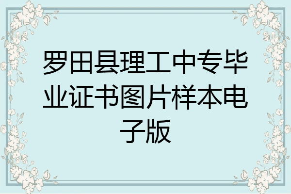 罗田县理工中专毕业证书图片样本电子版