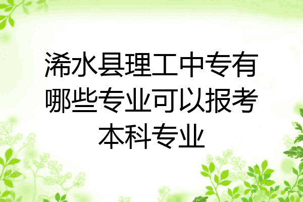 浠水县理工中专有哪些专业可以报考本科专业
