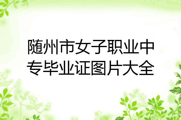 随州市女子职业中专毕业证图片大全