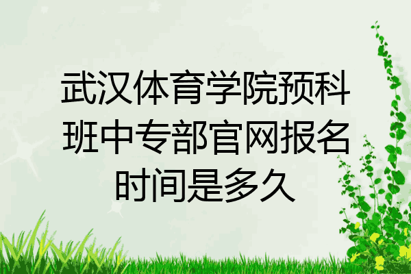 武汉体育学院预科班中专部官网报名时间是多久