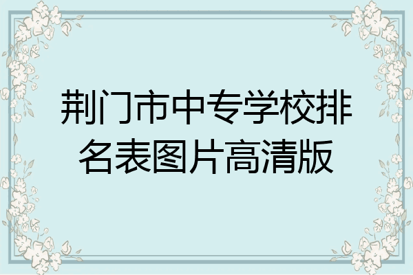 荆门市中专学校排名表图片高清版