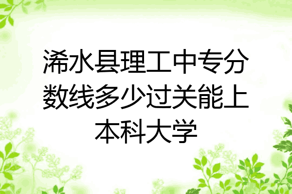 浠水县理工中专分数线多少过关能上本科大学