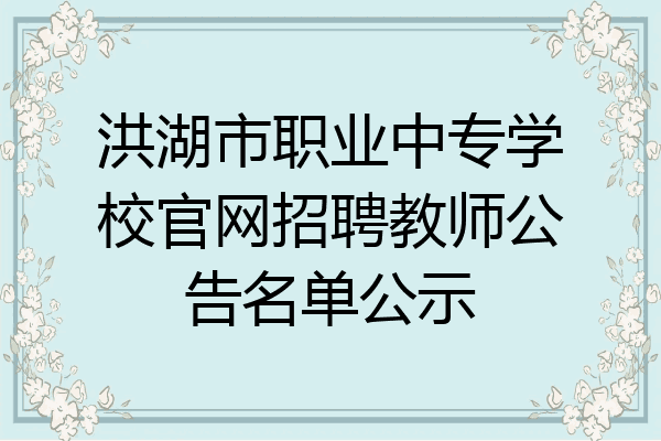 洪湖市职业中专学校官网招聘教师公告名单公示