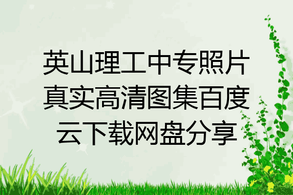 英山理工中专照片真实高清图集百度云下载网盘分享