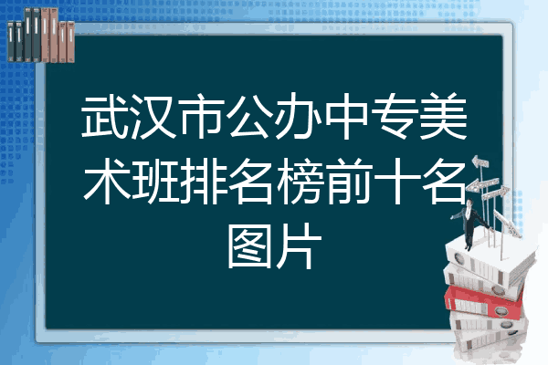 武汉市公办中专美术班排名榜前十名图片