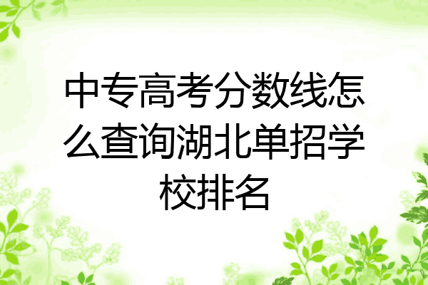 中专高考分数线怎么查询湖北单招学校排名