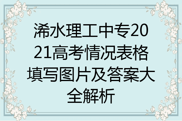 浠水理工中专2021高考情况表格填写图片及答案大全解析