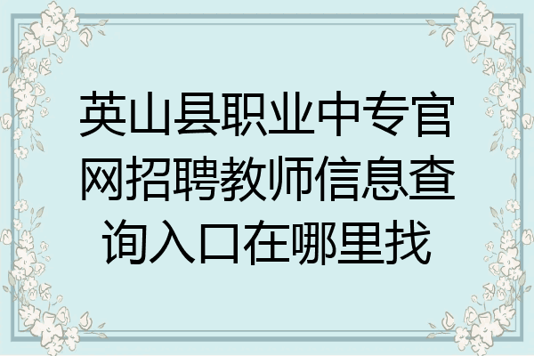 英山县职业中专官网招聘教师信息查询入口在哪里找