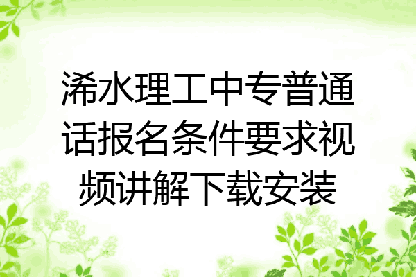 浠水理工中专普通话报名条件要求视频讲解下载安装