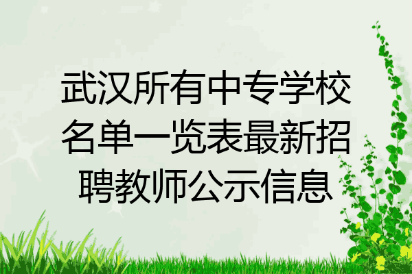 武汉所有中专学校名单一览表最新招聘教师公示信息
