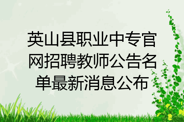 英山县职业中专官网招聘教师公告名单最新消息公布