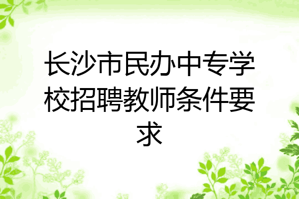 长沙市民办中专学校招聘教师条件要求