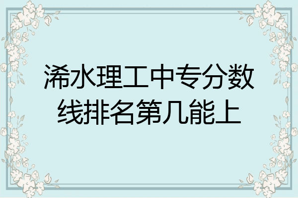 浠水理工中专分数线排名第几能上