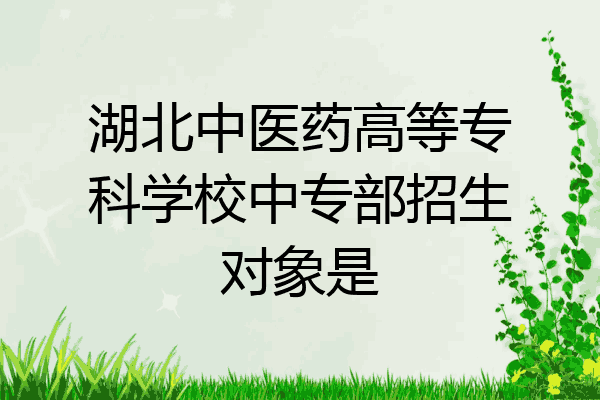 湖北中医药高等专科学校中专部招生对象是
