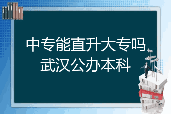 中专能直升大专吗武汉公办本科