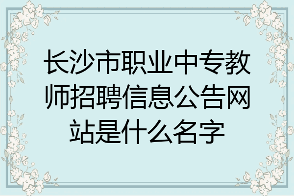 长沙市职业中专教师招聘信息公告网站是什么名字