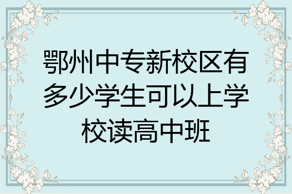 鄂州中专新校区有多少学生可以上学校读高中班