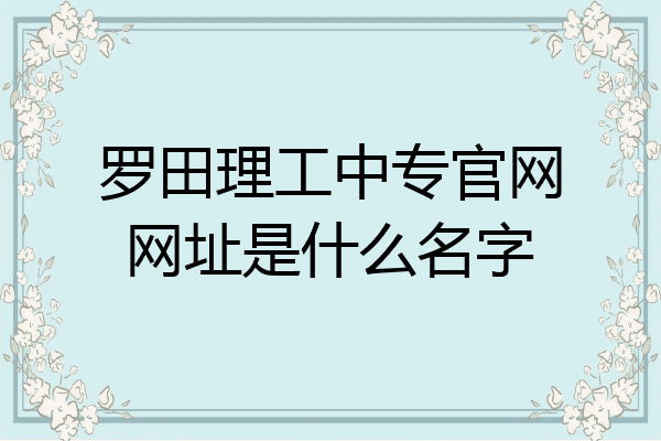 罗田理工中专官网网址是什么名字
