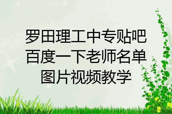 罗田理工中专贴吧百度一下老师名单图片视频教学