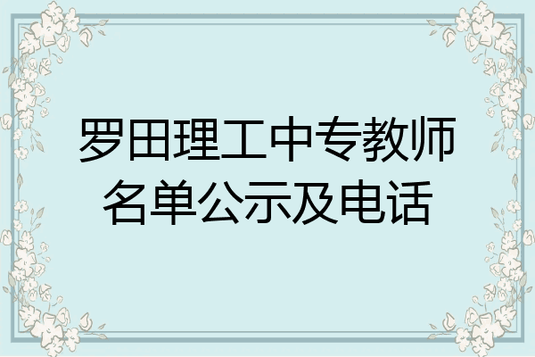 罗田理工中专教师名单公示及电话