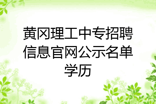 黄冈理工中专招聘信息官网公示名单学历