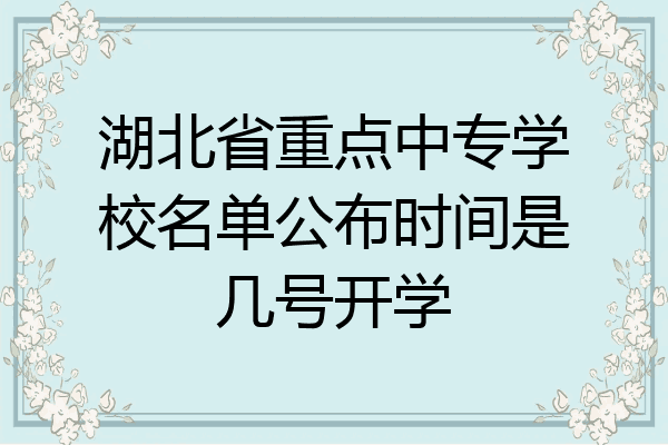 湖北省重点中专学校名单公布时间是几号开学