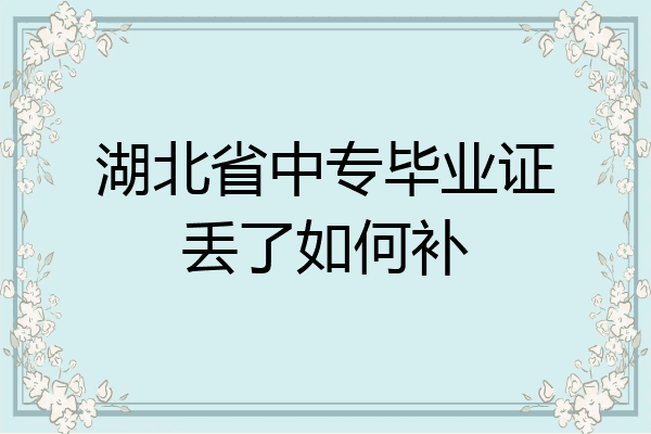 湖北省中专毕业证丢了如何补