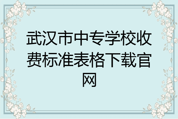 武汉市中专学校收费标准表格下载官网