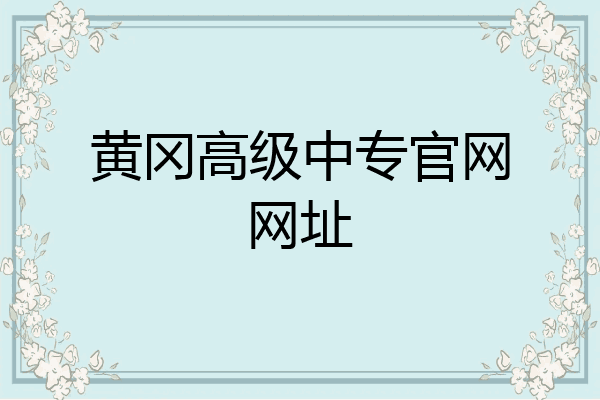 黄冈高级中专官网网址