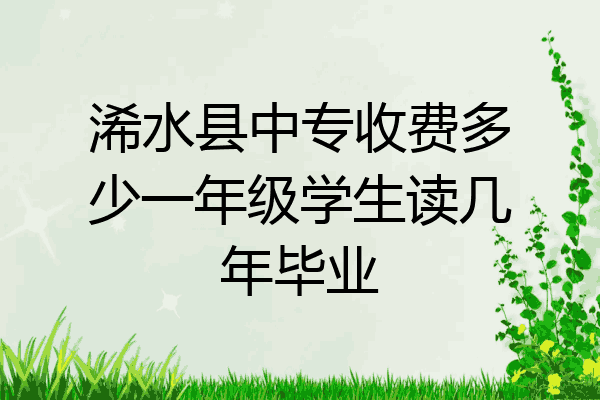 浠水县中专收费多少一年级学生读几年毕业
