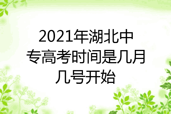 2021年湖北中专高考时间是几月几号开始