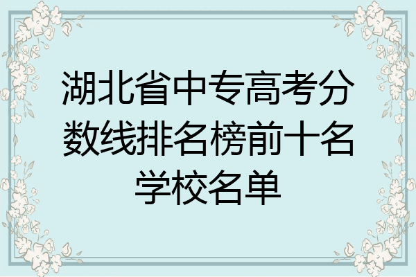 湖北省中专高考分数线排名榜前十名学校名单