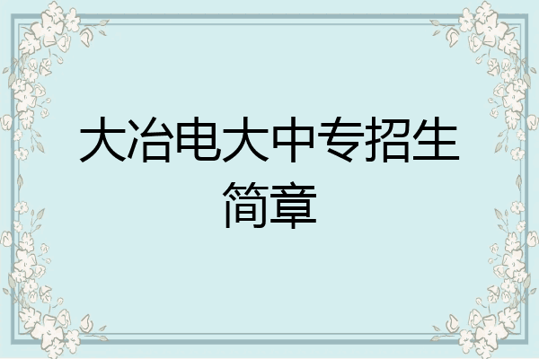 大冶电大中专招生简章