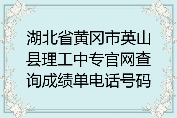 湖北省黄冈市英山县理工中专官网查询成绩单电话号码