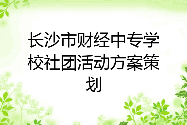 长沙市财经中专学校社团活动方案策划