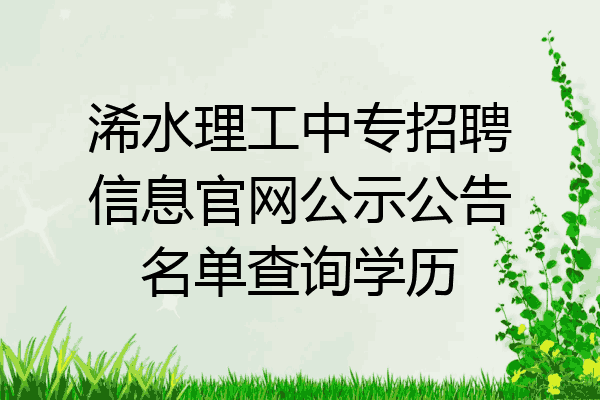 浠水理工中专招聘信息官网公示公告名单查询学历