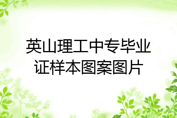 英山理工中专毕业证样本图案图片
