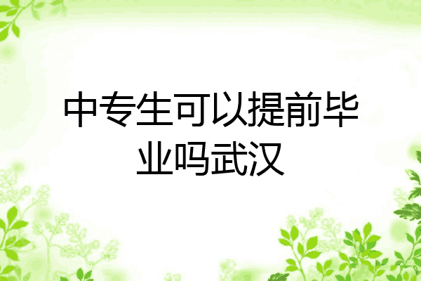 中专生可以提前毕业吗武汉