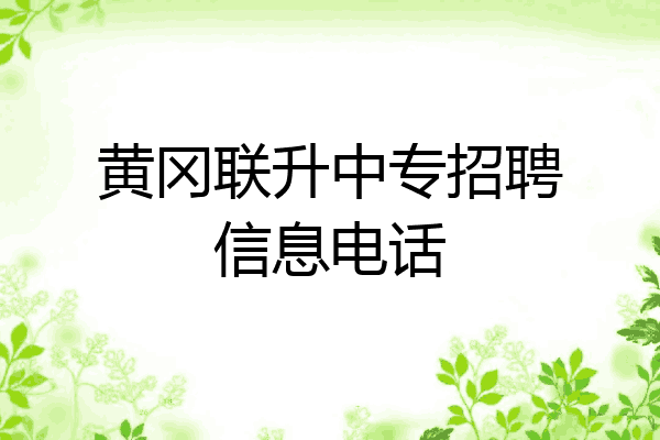 黄冈联升中专招聘信息电话