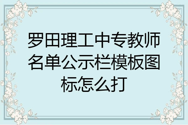 罗田理工中专教师名单公示栏模板图标怎么打