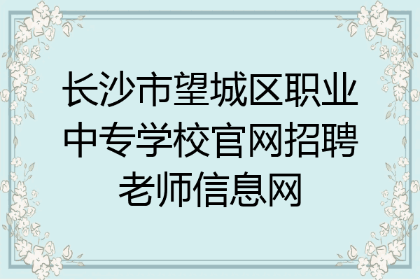 长沙市望城区职业中专学校官网招聘老师信息网