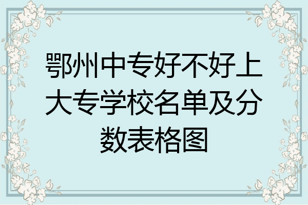 鄂州中专好不好上大专学校名单及分数表格图