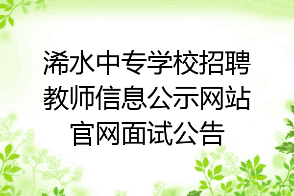 浠水中专学校招聘教师信息公示网站官网面试公告