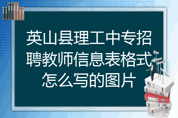 英山县理工中专招聘教师信息表格式怎么写的图片