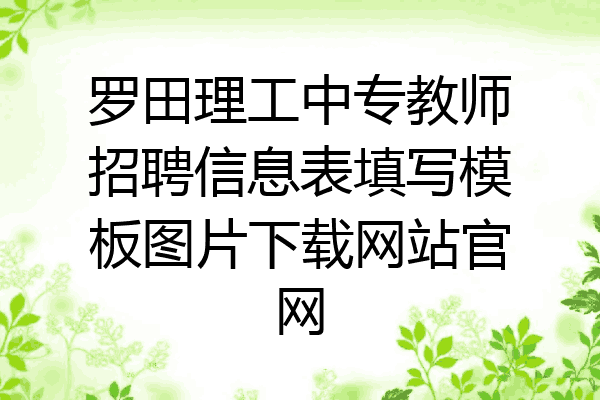 罗田理工中专教师招聘信息表填写模板图片下载网站官网
