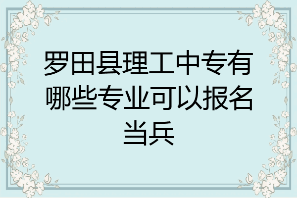 罗田县理工中专有哪些专业可以报名当兵